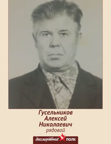 Гусельников Алексей Николаевич
