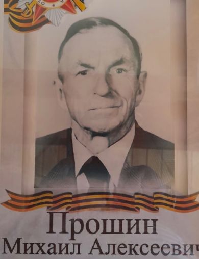 Прошин Михаил Алексеевич