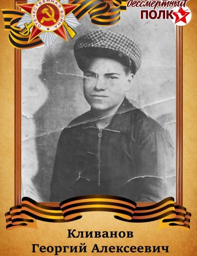 Кливанов Георгий Алексеевич