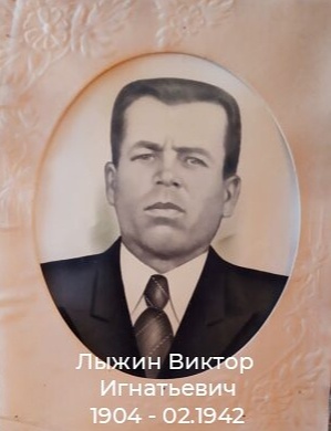 Лыжин Виктор Игнатьевич