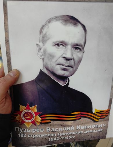 Пузырев Василий Иванович