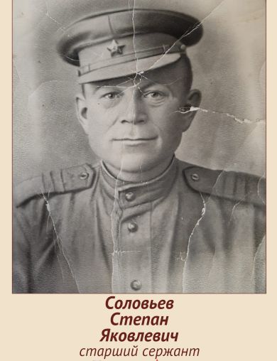 Соловьев Степан Яковлевич