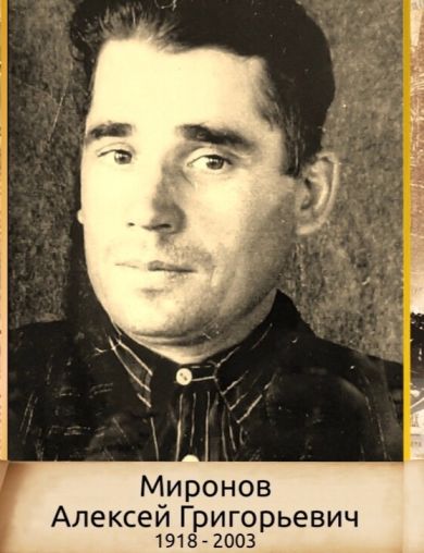 Миронов Алексей Григорьевич