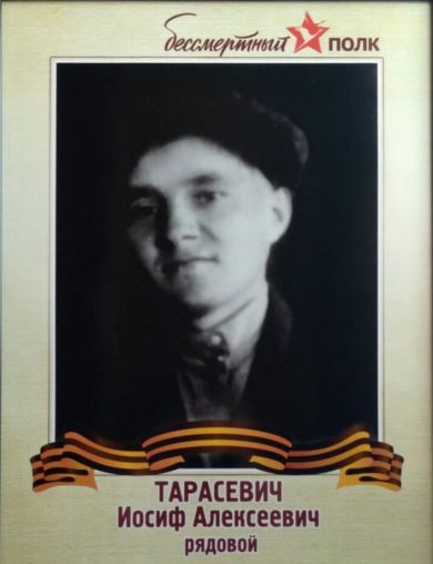 Тарасевич Иосиф Алексеевич