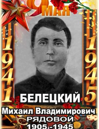 Белецкий Михаил Владимирович