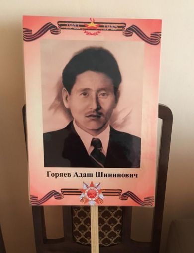 Горяев Адаш Шининович