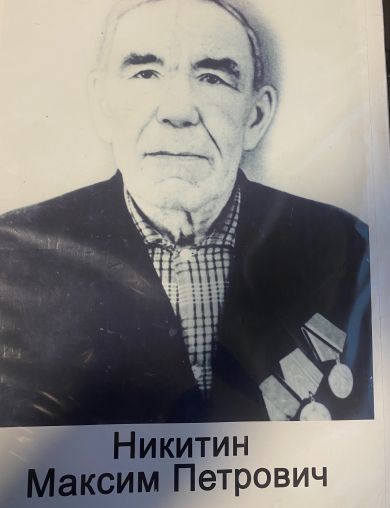 Никитин Максим Петрович