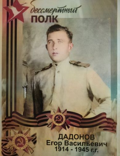 Дадонов Егор Васильевич