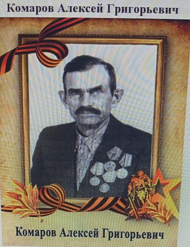 Комаров Алексей Григорьевич