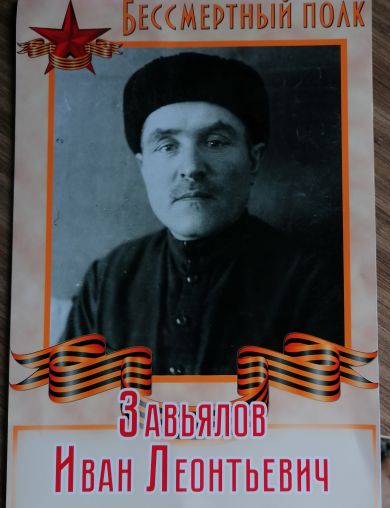 Завьялов Иван Леонтьевич