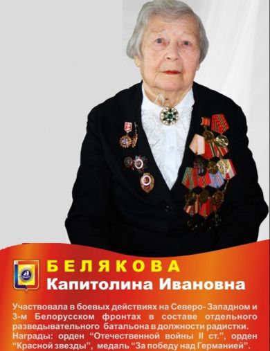 Белякова Капитолина Ивановна