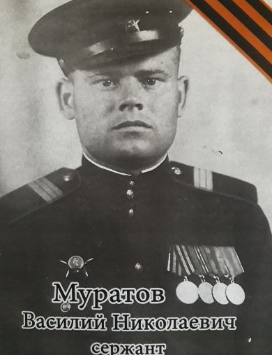 Муратов Василий Николаевич