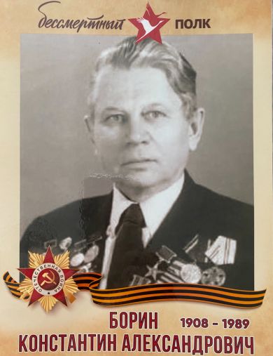 Борин Константин Александрович