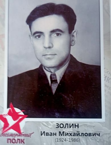 Золин Иван Михайлович