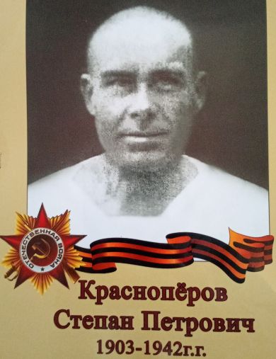 Красноперов Степан Петрович