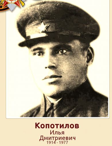Копотилов Илья Дмитриевич