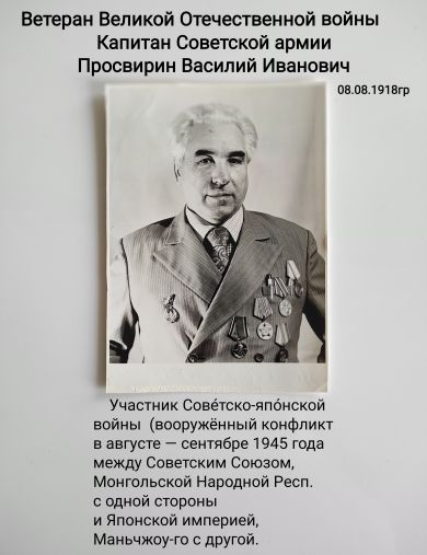 Просвирин Василий Иванович
