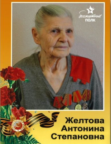Желтова (Савина) Антонина Степановна