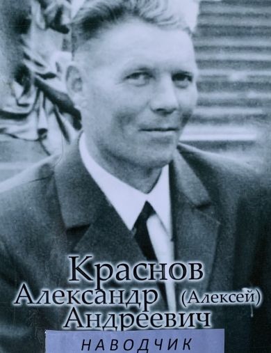 Краснов Александр (Алексей) Андреевич