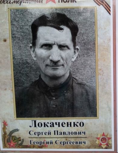 Локаченко Сергей Павлович