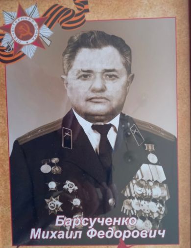 Барсученко Михаил Фёдорович