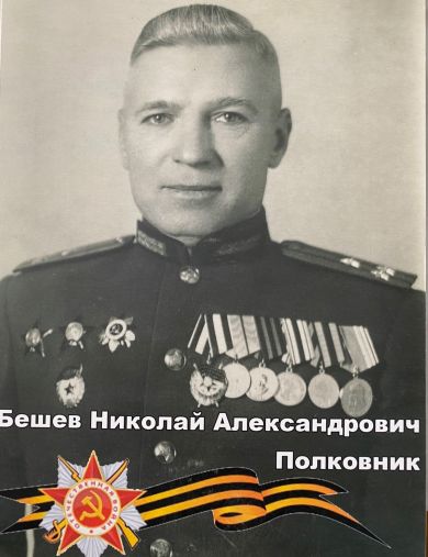 Бешев Николай Александрович