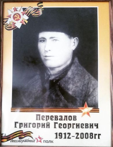 Перевалов Григорий Григорьевич