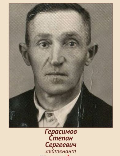 Герасимов Степан Сергеевич