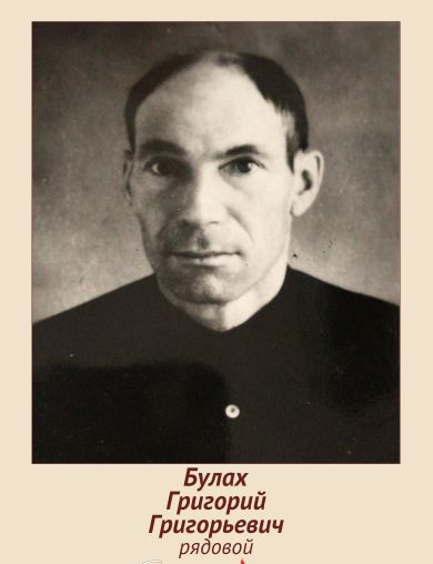 Булах Григорий Григорьевич