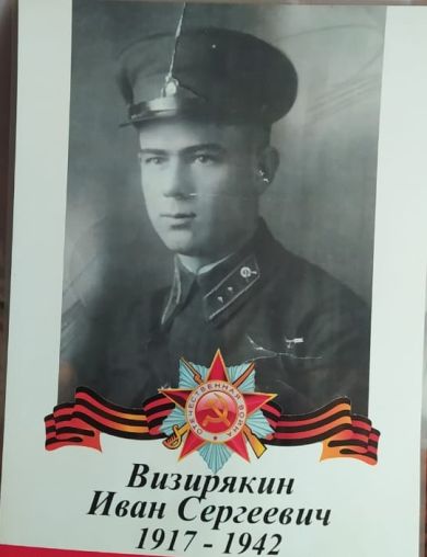 Визирякин Иван Сергеевич