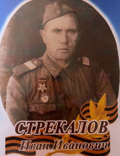 Стрекалов Иван Иванович