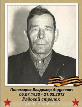 Пономарев Владимир Андреевич