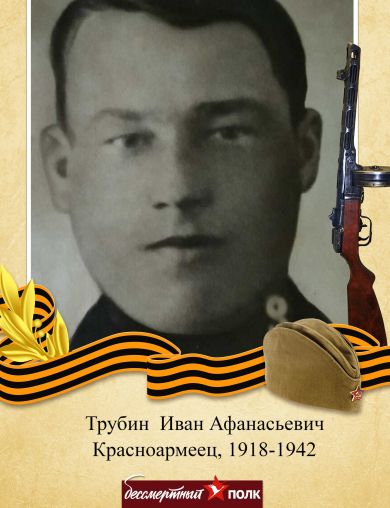 Трубин Иван Афанасьевич