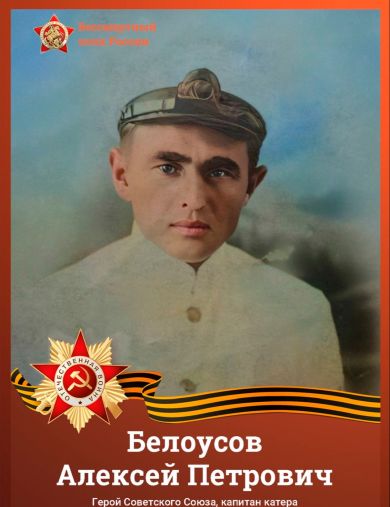 Белоусов Алексей Петрович