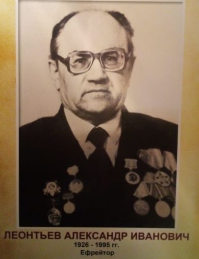 Леонтьев Александр Иванович