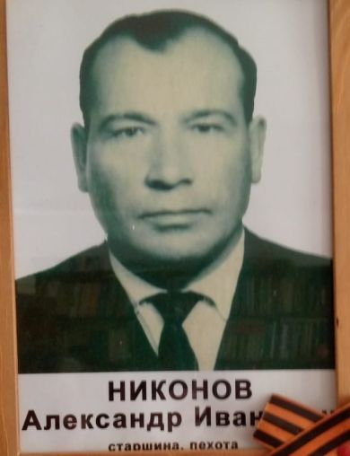 Никонов Александр Иванович