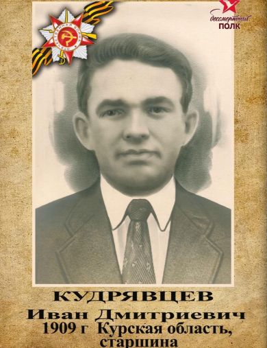 Кудрявцев Иван Дмитриевич