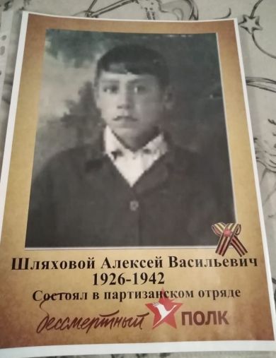 Шляховой Алексей Васильевич