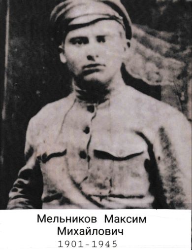Мельников Максим Михайлович