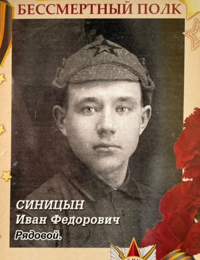 Синицын Иван Федорович