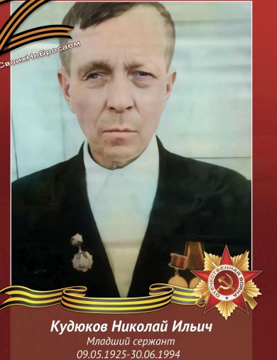 Кудюков Николай Ильич