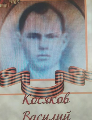 Косяков Василий 