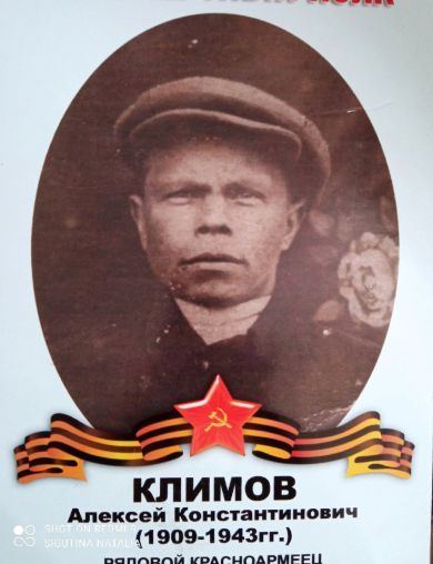 Климов Алексей Константинович