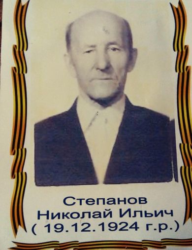 Степанов Николай Ильич