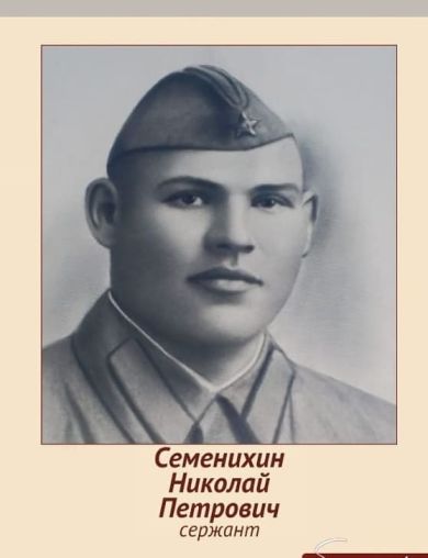 Семенихин Николай Петрович
