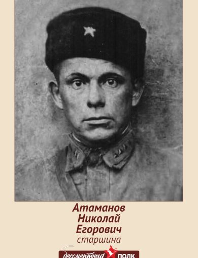 Атаманов Николай Егорович