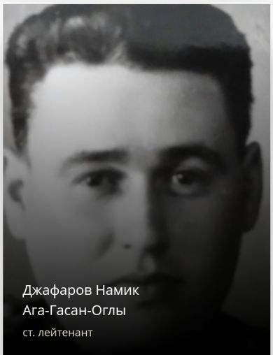 Джафаров Намик Ага-Гасан-Оглы