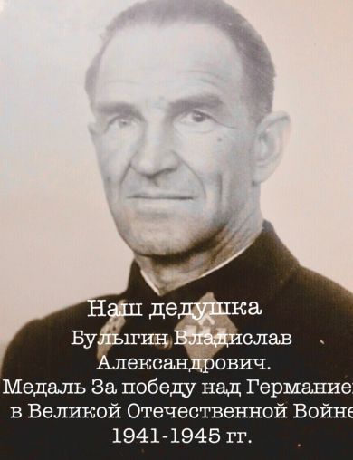 Булыгин Владислав Александрович