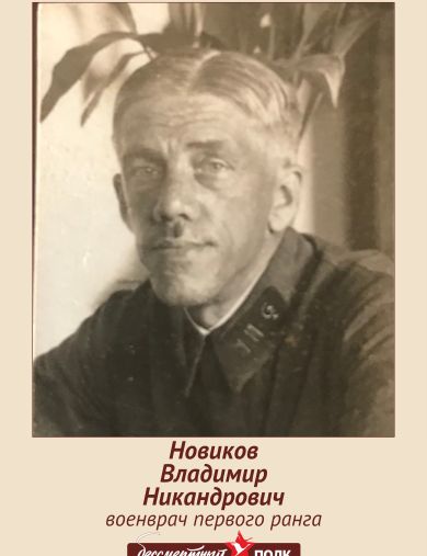 Новиков Владимир Никандрович