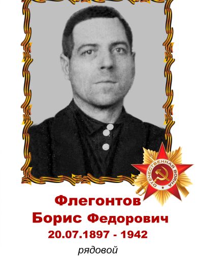Флегонтов Борис Федорович